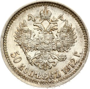 Russia 50 Kopecks 1912 ЭБ