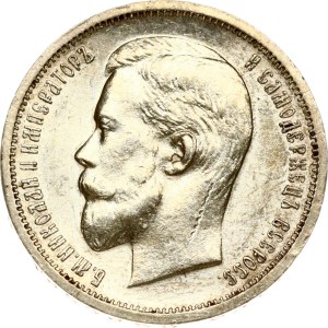 Russia 50 Kopecks 1912 ЭБ