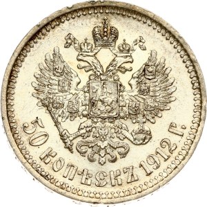Russia 50 Kopecks 1912 ЭБ
