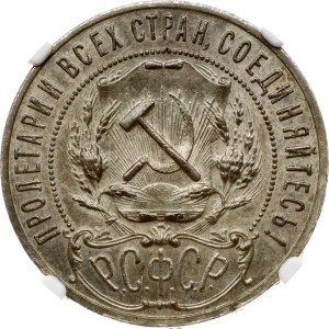 Russia RSFR 1 Rouble 1921 АГ NGC AU 58