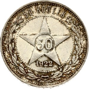 Russia RSFSR 50 Kopecks 1922 ПЛ