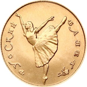 Russia USSR 10 Roubles 1991 ЛМД Bolshoi Ballet