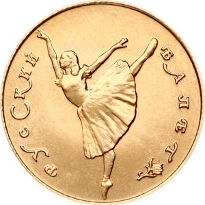 Russia USSR 10 Roubles 1991 ЛМД Bolshoi Ballet