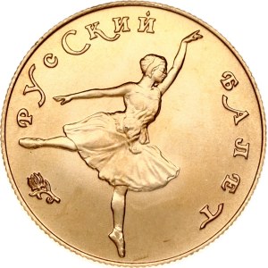 Russia USSR 25 Roubles 1991 ЛМД Bolshoi Ballet
