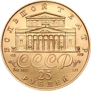 Russia USSR 25 Roubles 1991 ЛМД Bolshoi Ballet