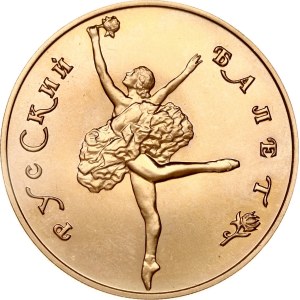 Russia USSR 50 Roubles 1991 ЛМД Bolshoi Ballet