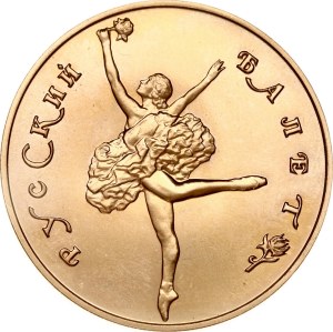 Russia USSR 50 Roubles 1991 ЛМД Bolshoi Ballet