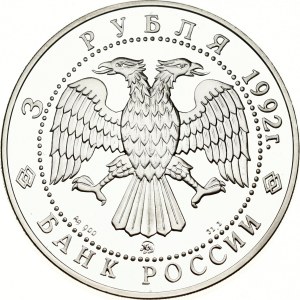 Russia 3 Roubles 1992 ММД The Academy of Sciences