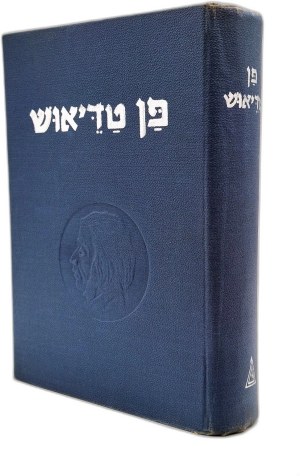 Mickiewicz Adam - Pan Tadeusz - Edition in Hebrew, from the Library of Tadeusz Kotarbinski, Tel Aviv 1953 [ Hebrew, Tadeusz Kotarbinski ].