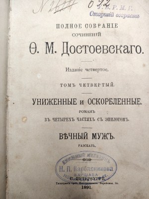 Dostoevsky Fyodor - Works , Volume IV, St. Petersburg 1891 [ published in Russian].