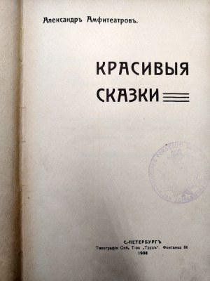 Alexander Amfiteatrov - Beautiful Fairy Tales - St. Petersburg 1908