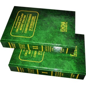 Katalog BITKIN - Svodnyj katalog moniet Rosii, Volumi I e II 1699-1917, Ristampa