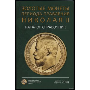 Сидоров В.Ю. - Каталог-справочник Золотые монеты периода правления Николая II, Moskwa 2024, wydanie II - uzupełnione