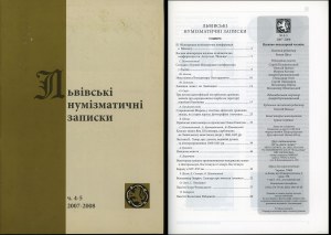Львiвськi нумiзматичнi записки (Lviv Numismatic Notes), No. 4-5/2007-2008.