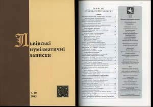 Львiвськi нумiзматичнi записки (Lviv Numismatic Notes), no. 10/2013