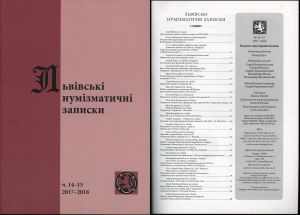 Львiвськi нумiзматичнi записки (Lviv Numismatic Notes), No. 14-15/2017-2018