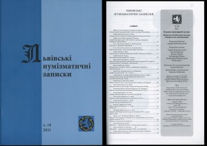 Львiвськi нумiзматичнi записки (Lviv Numismatic Notes), No. 18/2021