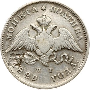 Russia Poltina 1829 СПБ-НГ