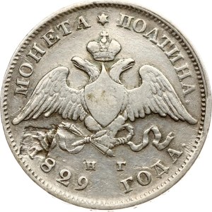 Russia Poltina 1829 СПБ-НГ