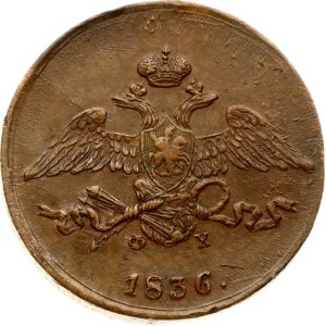 Russia 5 Kopecks 1836 ЕМ-ФХ