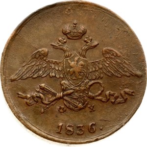 Russia 5 Kopecks 1836 ЕМ-ФХ