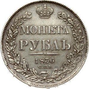 Russia Rouble 1836 СПБ-НГ