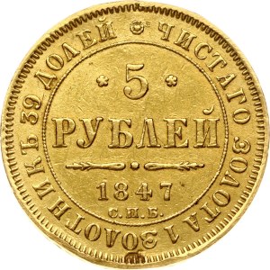 Russia 5 Roubles 1847 СПБ-АГ