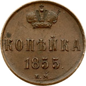 Russia Kopeck 1855 ЕМ Mint Error