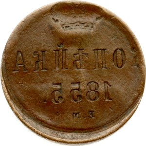 Russia Kopeck 1855 ЕМ Mint Error