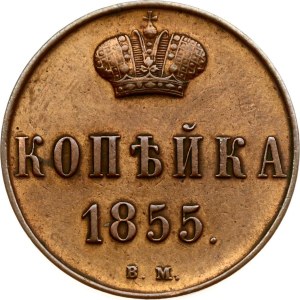 Russia Kopeck 1855 ВМ