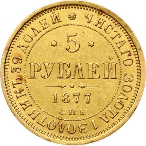 Russia 5 Roubles 1877 СПБ-НІ