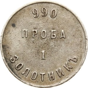 Russia 1 Zolotnik ND (1881) АД