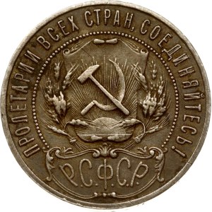 Russia RSFSR 1 Rouble 1921 АГ
