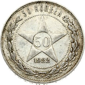 Russia RSFR 50 Kopecks 1922 ПЛ