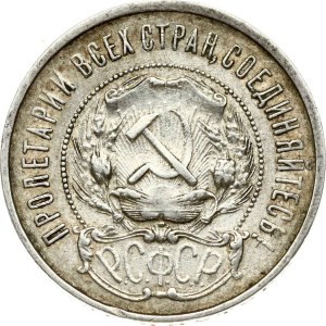 Russia RSFR 50 Kopecks 1922 ПЛ