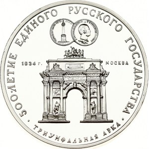 Russia USSR 3 Roubles 1991 ММД Arch of Triumph in Moscow