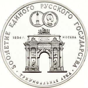 Russia USSR 3 Roubles 1991 ММД Arch of Triumph in Moscow