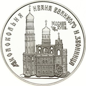Russia 3 Roubles 1993 ЛМД The Bell-Tower 'Ivan the Great'