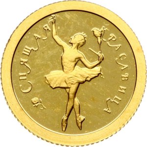 Russia 10 Roubles 1995 ММД The Sleeping Beauty