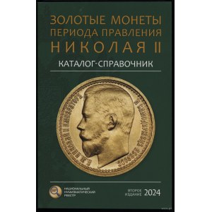 Сидоров В.Ю. - Каталог-справочник Золотые монеты периода правления Николая II, Moskwa 2024, wydanie II - uzupełnione