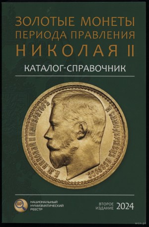 Сидоров В.Ю. - Каталог-справочник Золотые монеты периода правления Николая II, Moscow 2024, 2nd edition - supplemented.