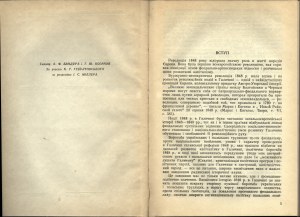 BANDURA V. F., KOZACHIUK T. - The year 1848 in Galicia. Annotated index of manuscript materials of the library. Lviv 1953.Lviv Library of the Academy of Sciences of the Ukrainian SSR.