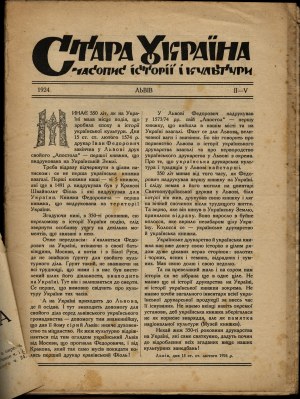 UKRAINIAN] Old Ukraine. Magazine devoted to history and culture. No. II-V. 1924 Lviv. [On the 350th Anniversary of Printing in Ukraine].