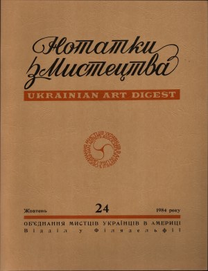 UKRAINIAN] Ukrainian Art Digest. No. 24 (October). 1984. published by U. A. A. in U. S. A., Philadelphia Branch.