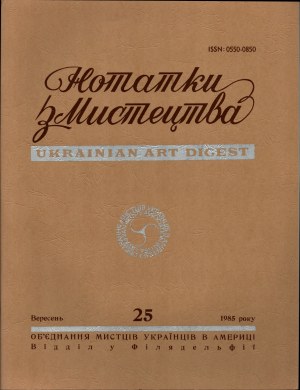 UKRAINIAN] Ukrainian Art Digest. No. 25 (September). 1985. published by U. A. A. in U. S. A., Philadelphia Branch.