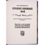 Ekslibris rosyjski, Rosyjski znak książkowy] ADARJUKOW W. J. - Ruskij kniżnyj znak. Moskwa 1922.