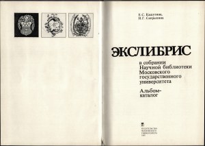 KASHUKINA E. C., SAPRYKIN N. G. - Exlibris in the collection of the Scientific Library of Moscow State University. Catalog. Moscow 1985.
