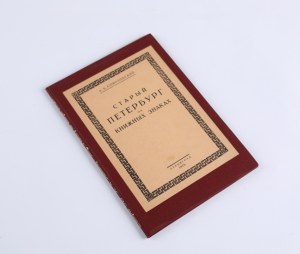 SOKOLOVSKY A. K. - Old St. Petersburg on book marks (transl.). Leningrad 1925.