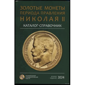 Сидоров В.Ю. - Каталог-справочник Золотые монеты периода правления Николая II, Moskwa 2024, wydanie II - uzupełnione