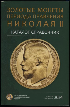 Сидоров В.Ю. - Каталог-справочник Золотые монеты периода правления Николая II, Moscow 2024, 2nd edition - supplemented.